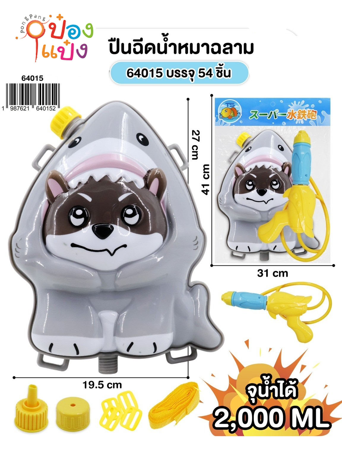 ปืนฉีดน้ำหมาฉลาม 2000ML. สะพายหลัง  27x19.5CM. 1*54 **74.25บาท/ชิ้น ขั้นต่ำ 6 ชิ้น