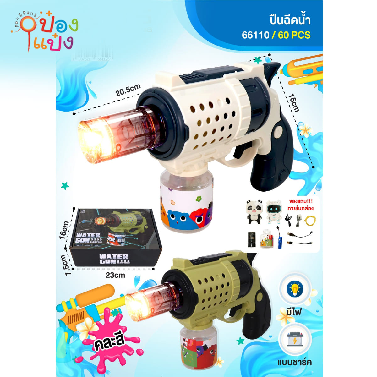 ปืนฉีดน้ำ มีไฟ ชาร์จไฟได้ 15x20.5CM 1*60 **188.50บาท/ชิ้น ขั้นต่ำ 3ชิ้น