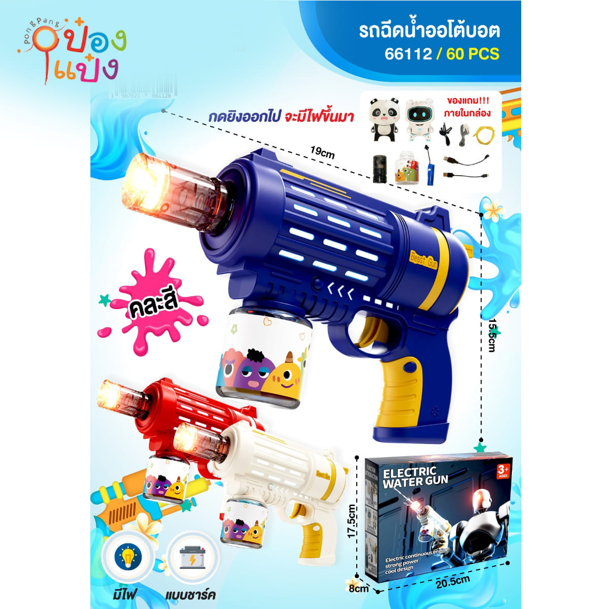 ปืนฉีดน้ำออโต้บอท มีไฟ ชาร์จไฟได้ 19x15.5CM 1*60 **188.5บาท/ชิ้น ขั้นต่ำ 3ชิ้น