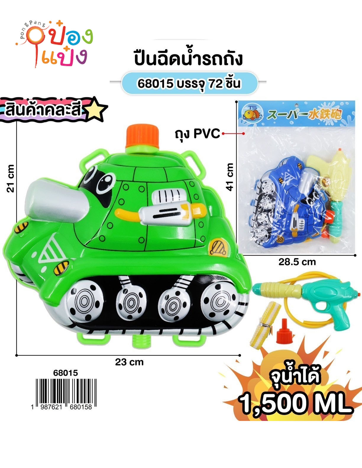 ปืนฉีดน้ำรถถัง 1500ML. สะพายหลัง  21x23CM. 1*72  **63บาท/ชิ้น ขั้นต่ำ 6 ชิ้น