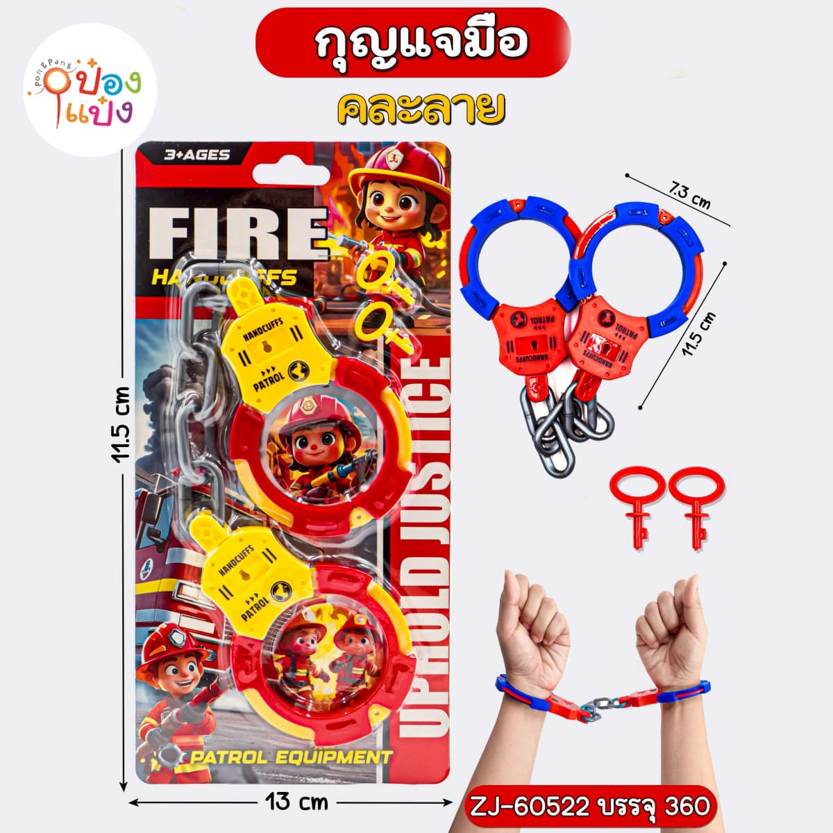 กุญแจมือพร้อมลูกกุญแจ ของเล่น 11.5x7.3CM. ดับเพลิง 1*360