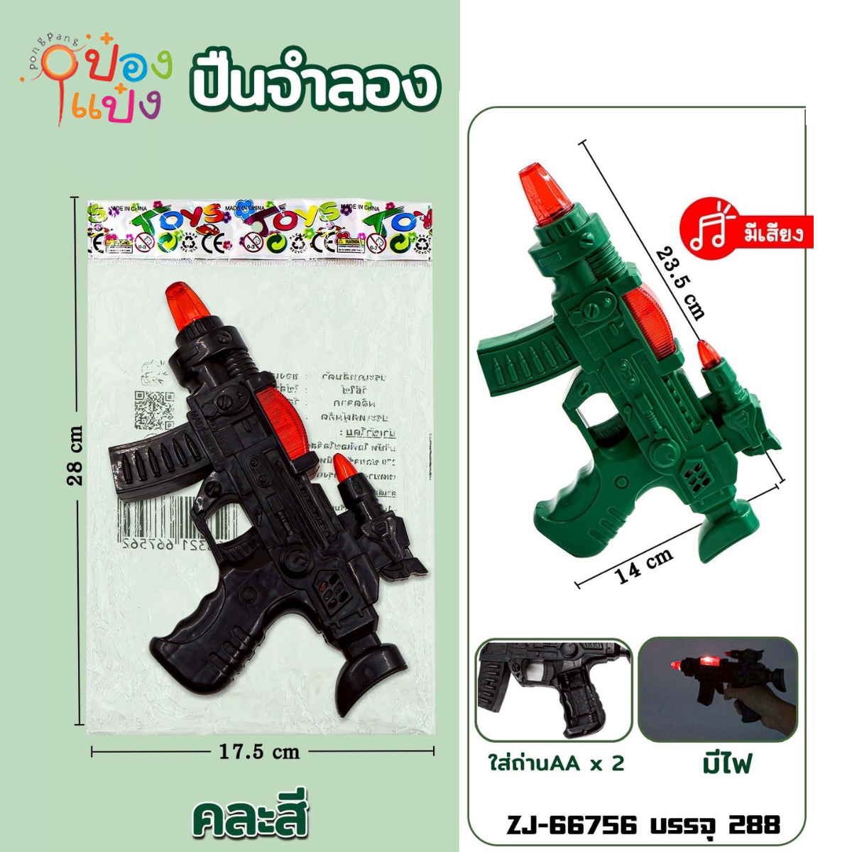 ปืนทหารของเล่น 14x23.5CM มีไฟ 1*288