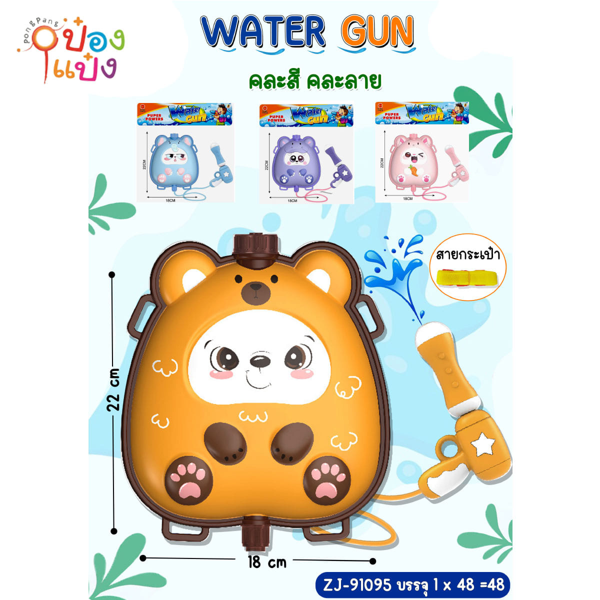 ปืนฉีดน้ำสัตว์สวมชุดหมี  สะพายหลัง 18x22CM. 1*48 **60บาท/ชิ้น ขั้นต่ำ 6ชิ้น