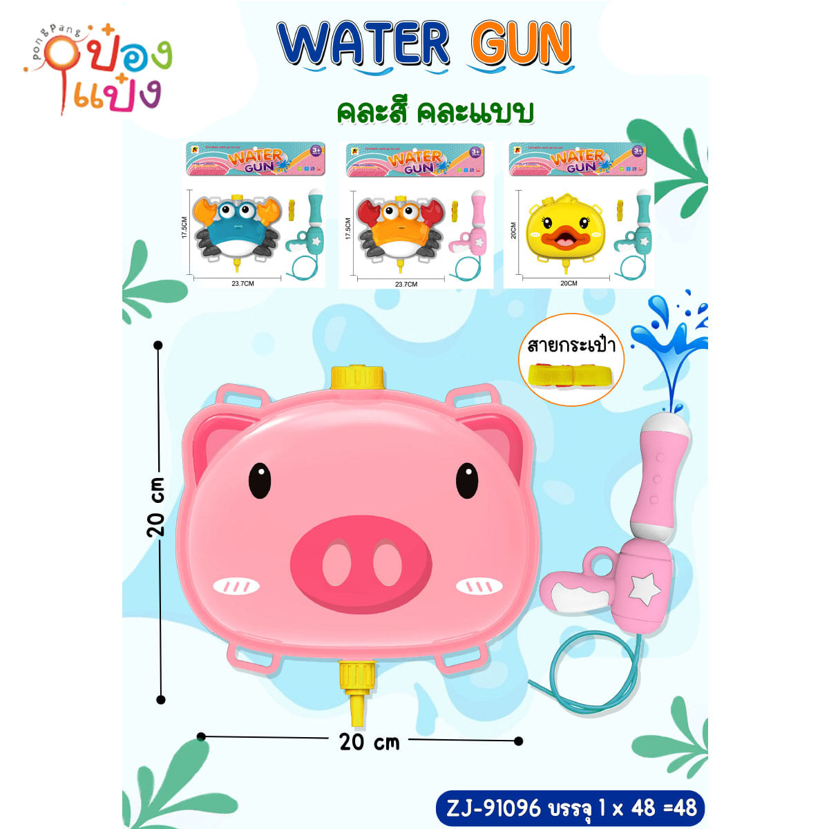 ปืนฉีดน้ำสัตว์ คละแบบ  สะพายหลัง 20x20CM. 1*48 **60บาท/ชิ้น ขั้นต่ำ 6ชิ้น