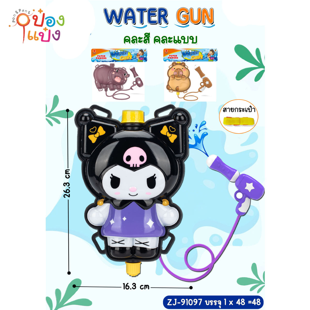 ปืนฉีดน้ำ คละแบบ  สะพายหลัง 26.3x16.3CM. 1*48 **60บาท/ชิ้น ขั้นต่ำ 6ชิ้น