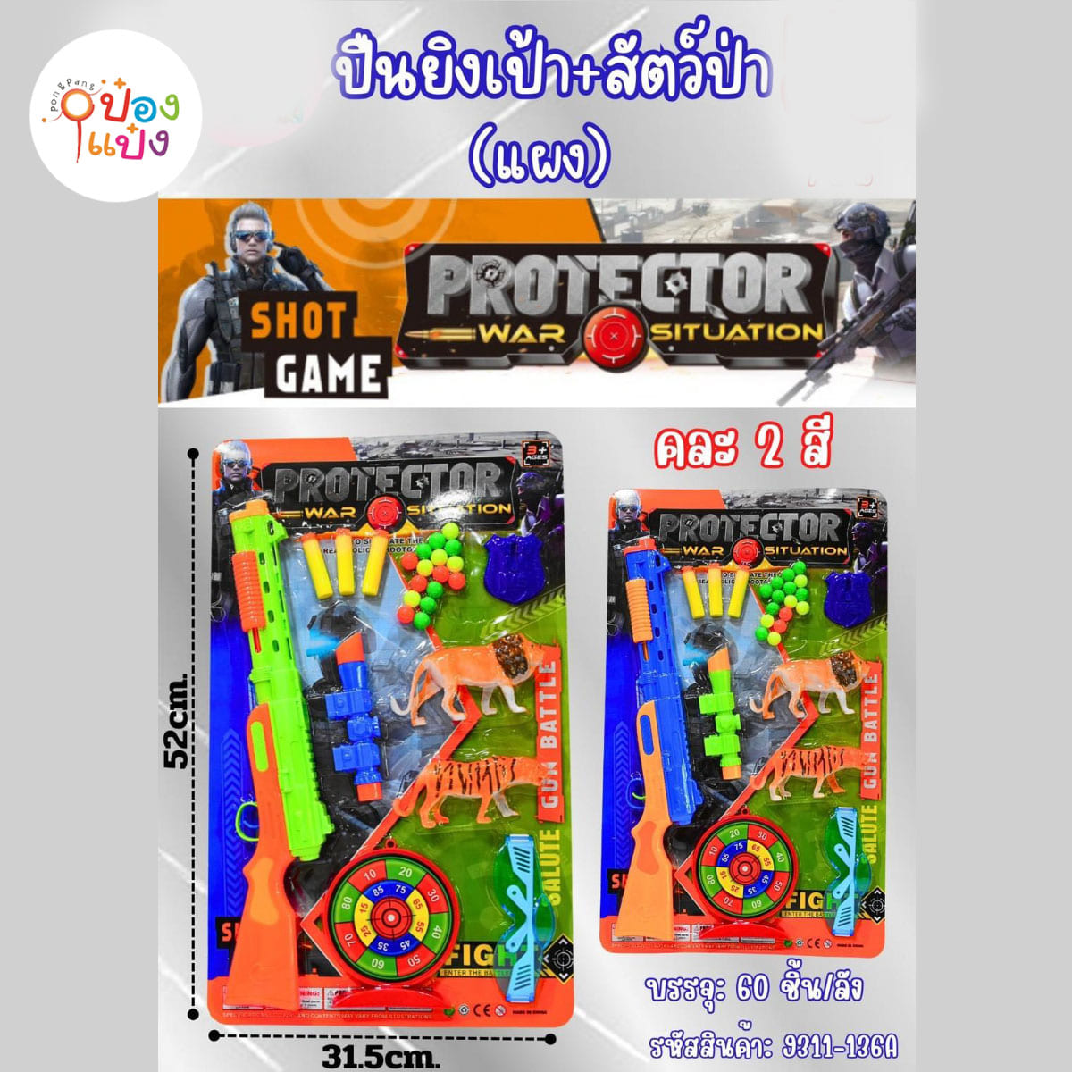 ปืนยาวยิงเป้า+สัตว์ป่า  1*60 **66บาท/ชิ้น ขั้นต่ำ 6ชิ้น