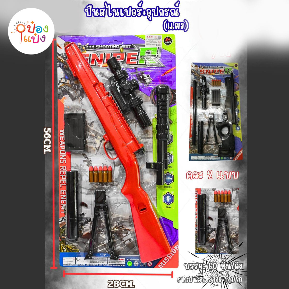 ปืนยาวสไนเปอร์ 1x7 คละแบบ 1*60  **72บาท/ชิ้น ขั้นต่ำ 6ขิ้น