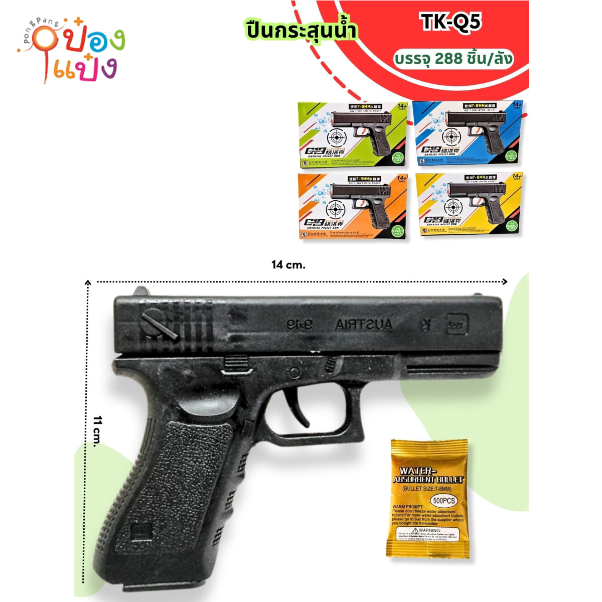 ปืนกระสุนน้ำ 1*288