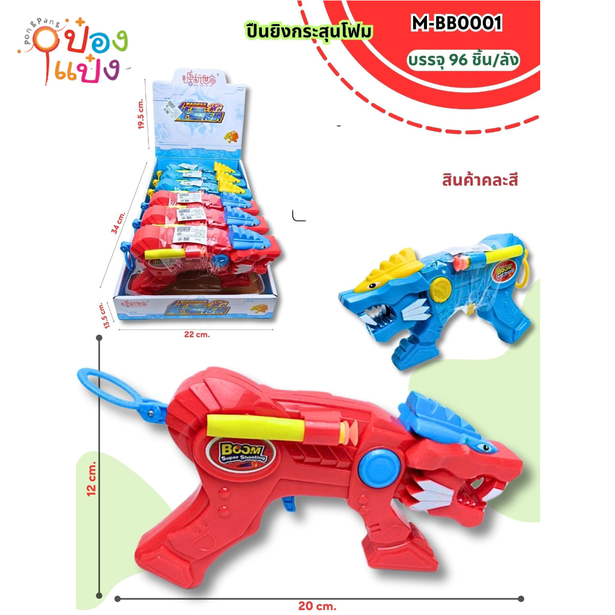 ปืนยิงกระสุนโฟม 1*96