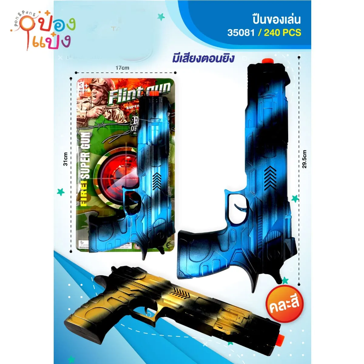 ปืนมีเสียง คละสี 1*240 TS35081