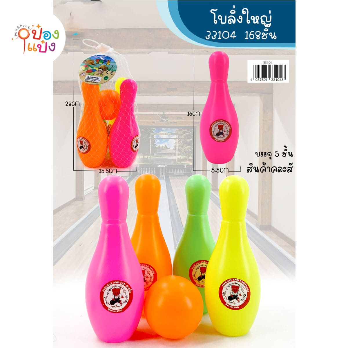 โบลิ่ง+ลูก ถุงตาข่าย1x5 28x15.5CM 1*168