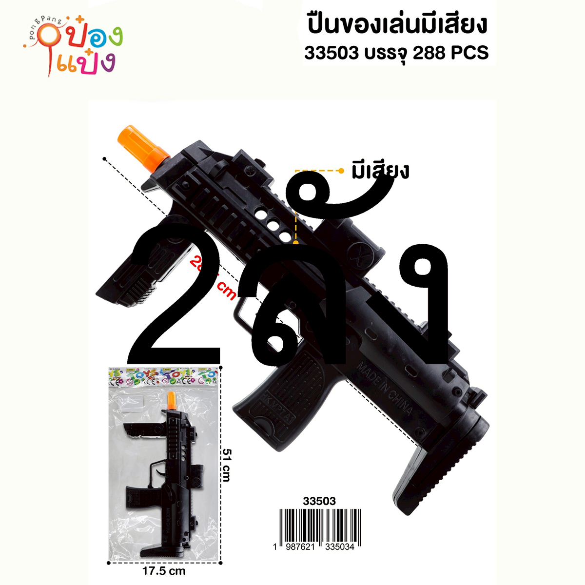 ปืนยิงของเล่น ขนาด 2CM มีเสียง 1*288