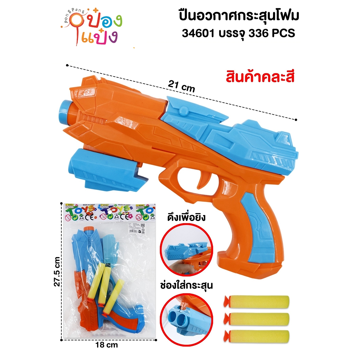 ปืนของเล่น+กระสุนโฟม 21CM. ซอง 1*336 TS32871