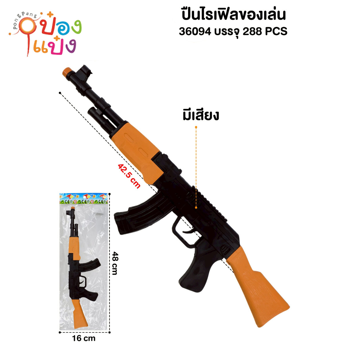 ปืนยาวไรเฟิลขอวเล่น 42.5CM  1*288