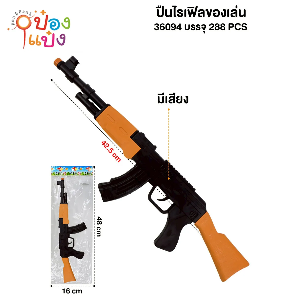 ปืนยาวไรเฟิลขอวเล่น 42.5CM  1*288