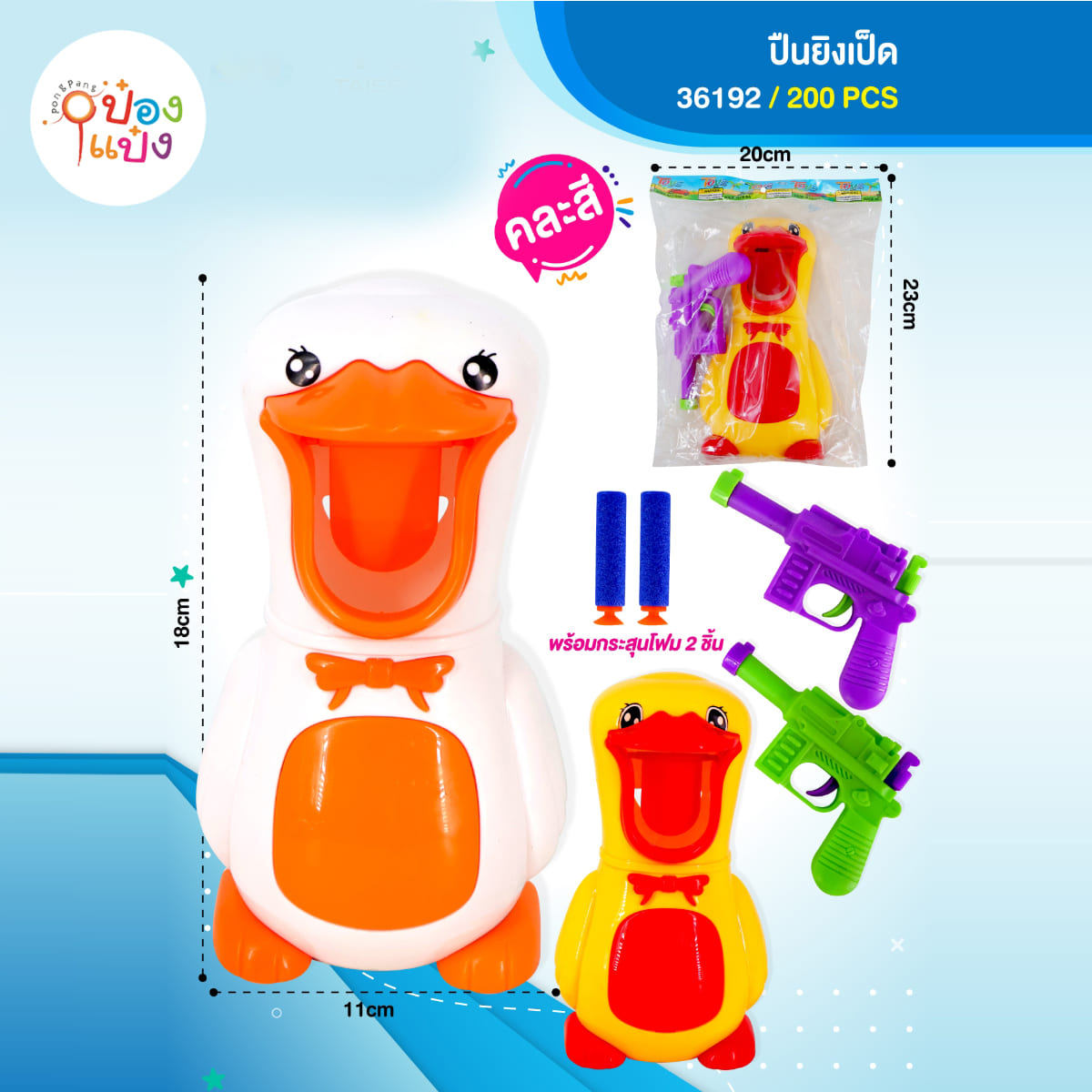 ปืนยิงเป็ดพร้อมกระสุน 23x20CM คละสี 1*200