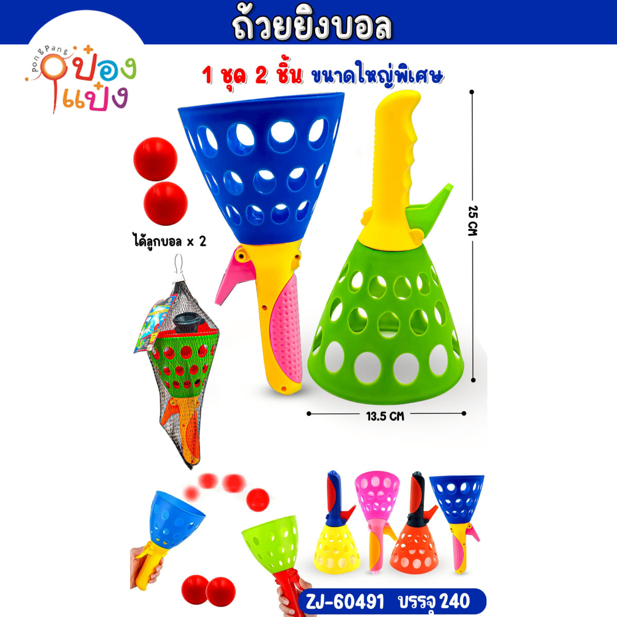 ยิงบอล+ลูก 13.5x25CM ถุงตาข่าย  1*168 W5996