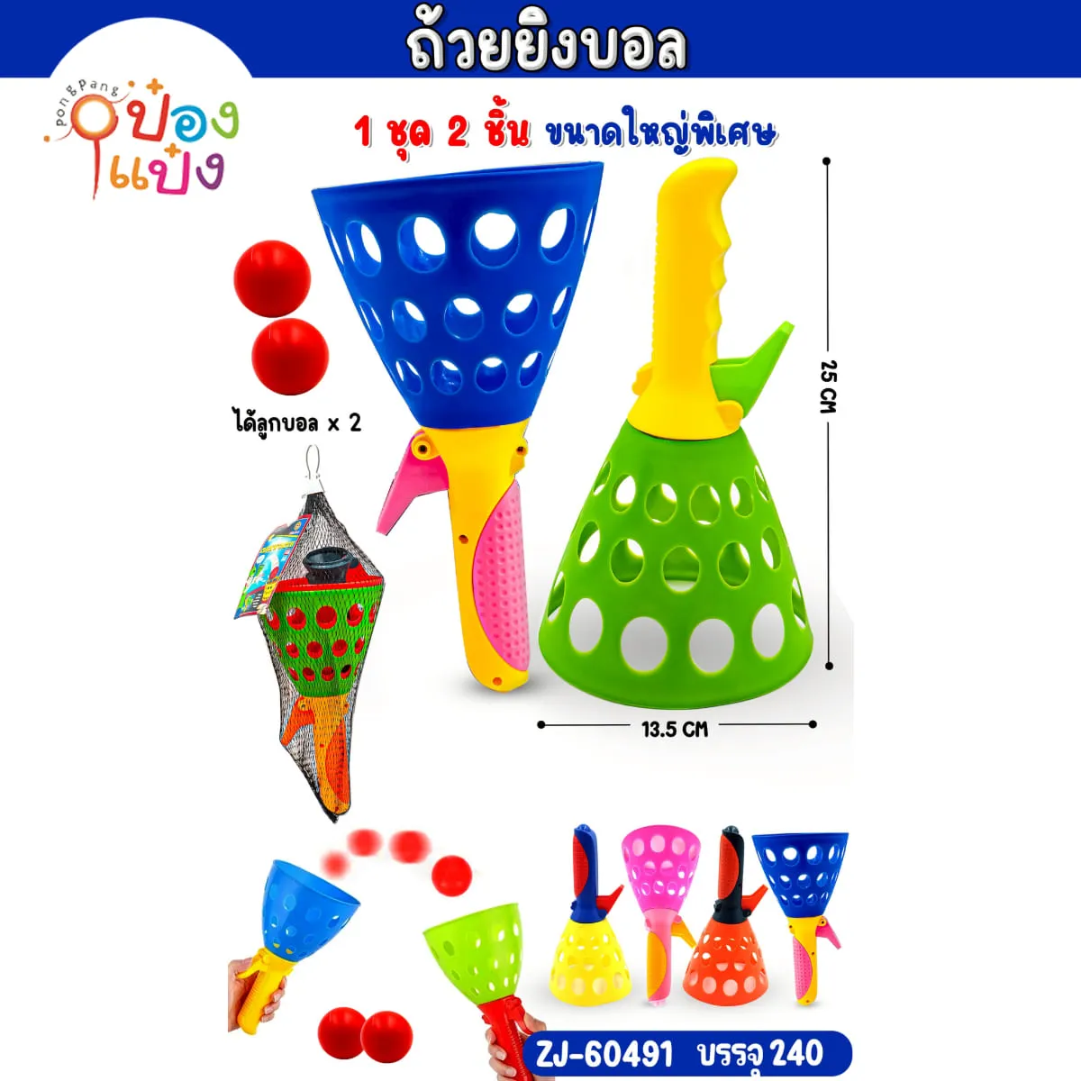 ยิงบอล+ลูก 13.5x25CM ถุงตาข่าย  1*168 W5996