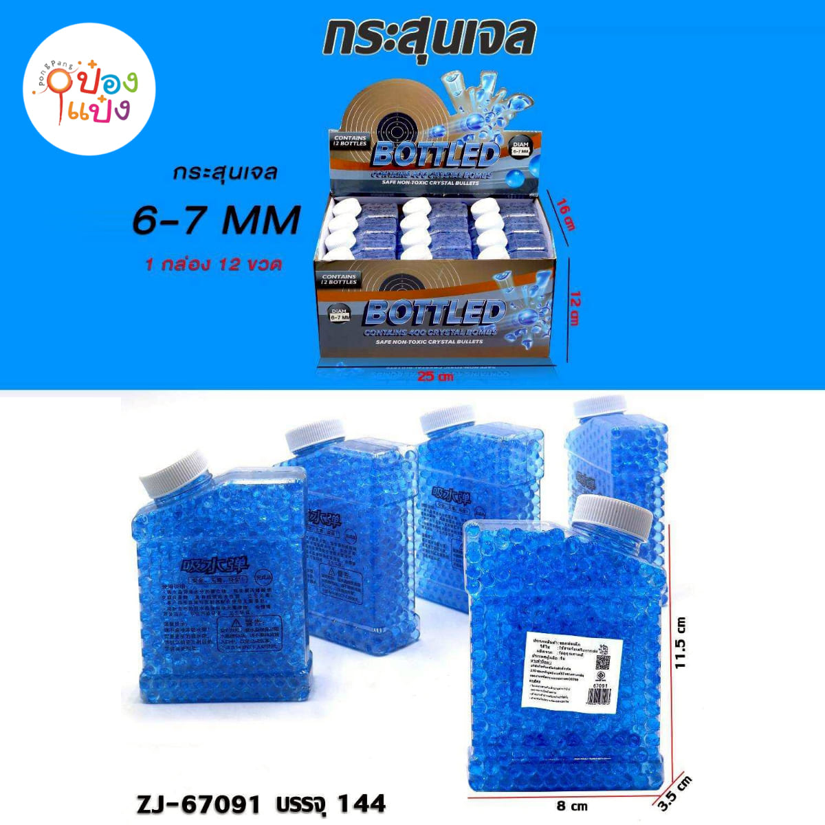 กระสุนเจล 6-7MM 1*144