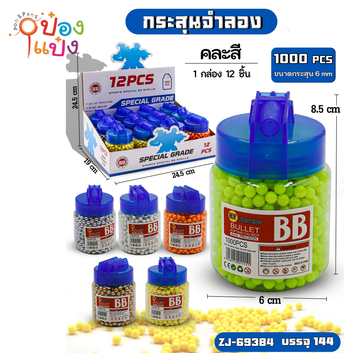 กระสุนปืนอัดลมลูกปืน มี1000ลูก 6MM. 6x6x8.5CM ใส่กระปุกกลม 1*144
