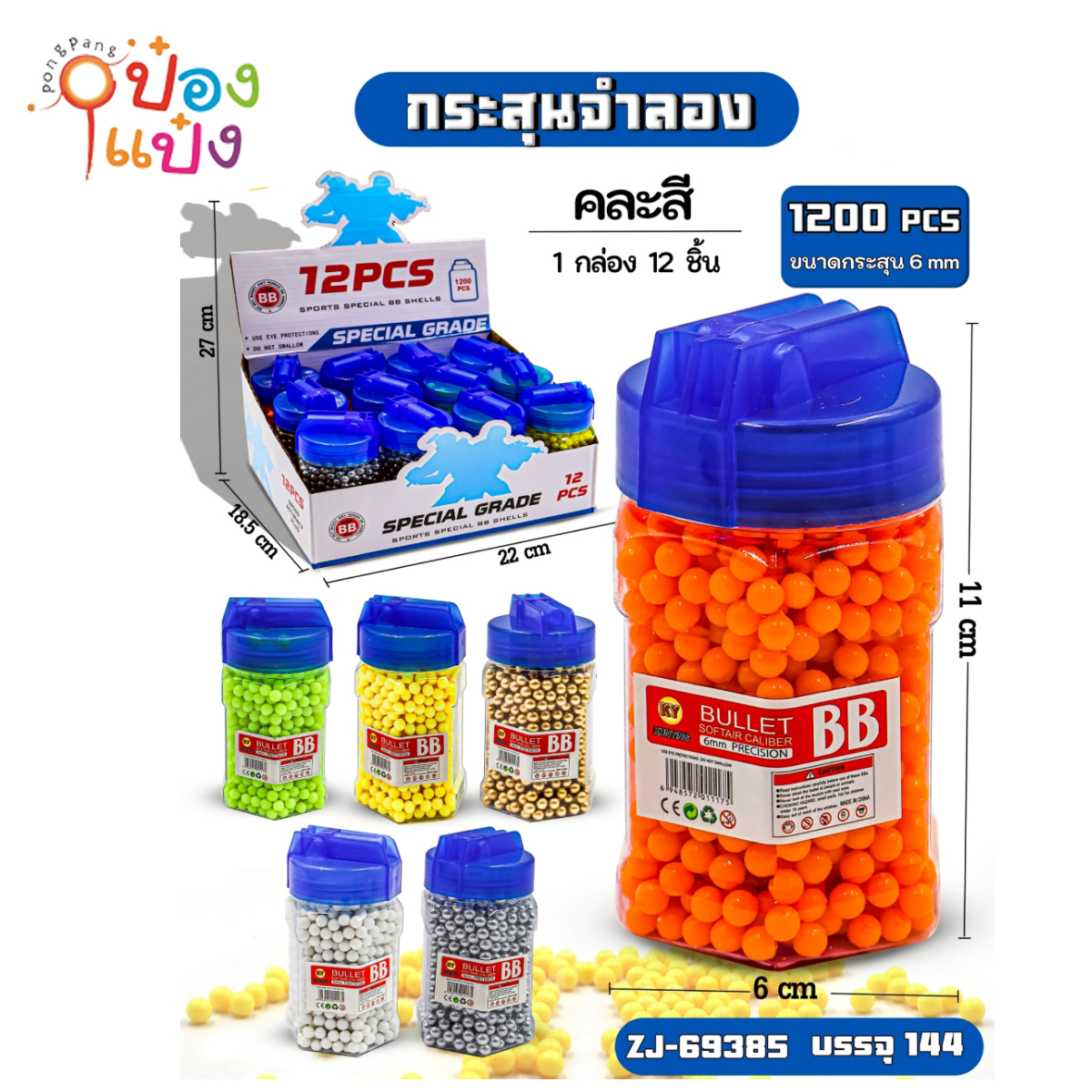 กระสุนปืนอัดลมลูกปืน มี1200ลูก 6MM. 6x6x11CM กระปุกโหล 1*144