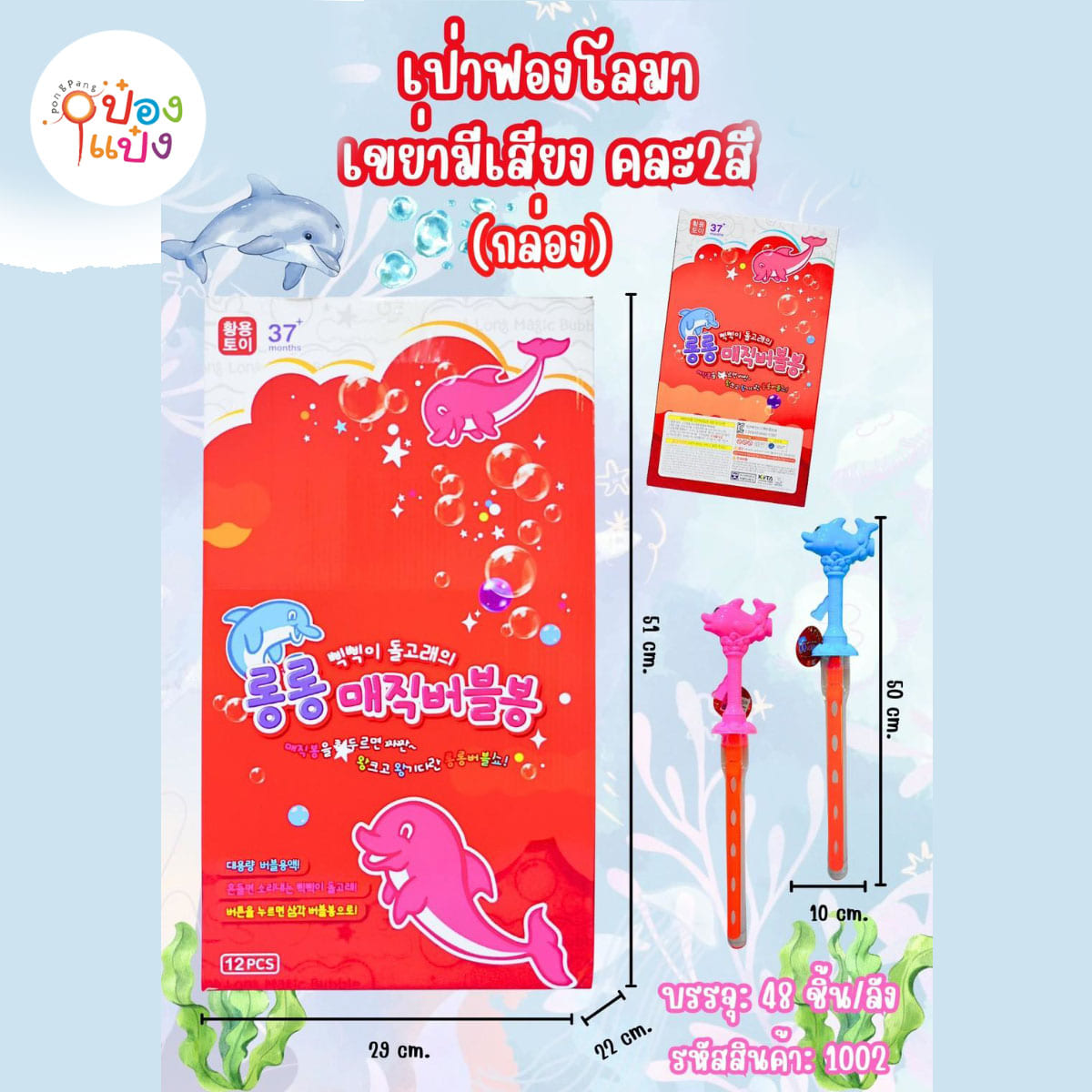 เป่าฟองโลมา เขย่ามีเสียง คละสี 1*48 **25บาท/ชิ้น ขั้นต่ำ 6ชิ้น