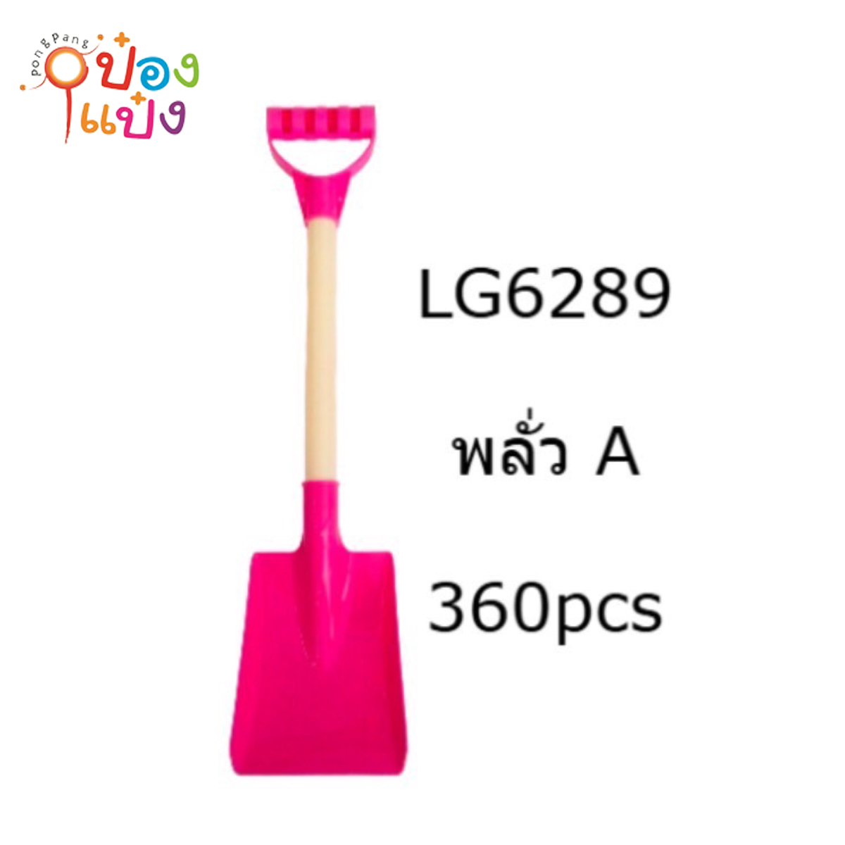 พลั่วตักทรายพลาสติก 42cm. คละสี 1*300