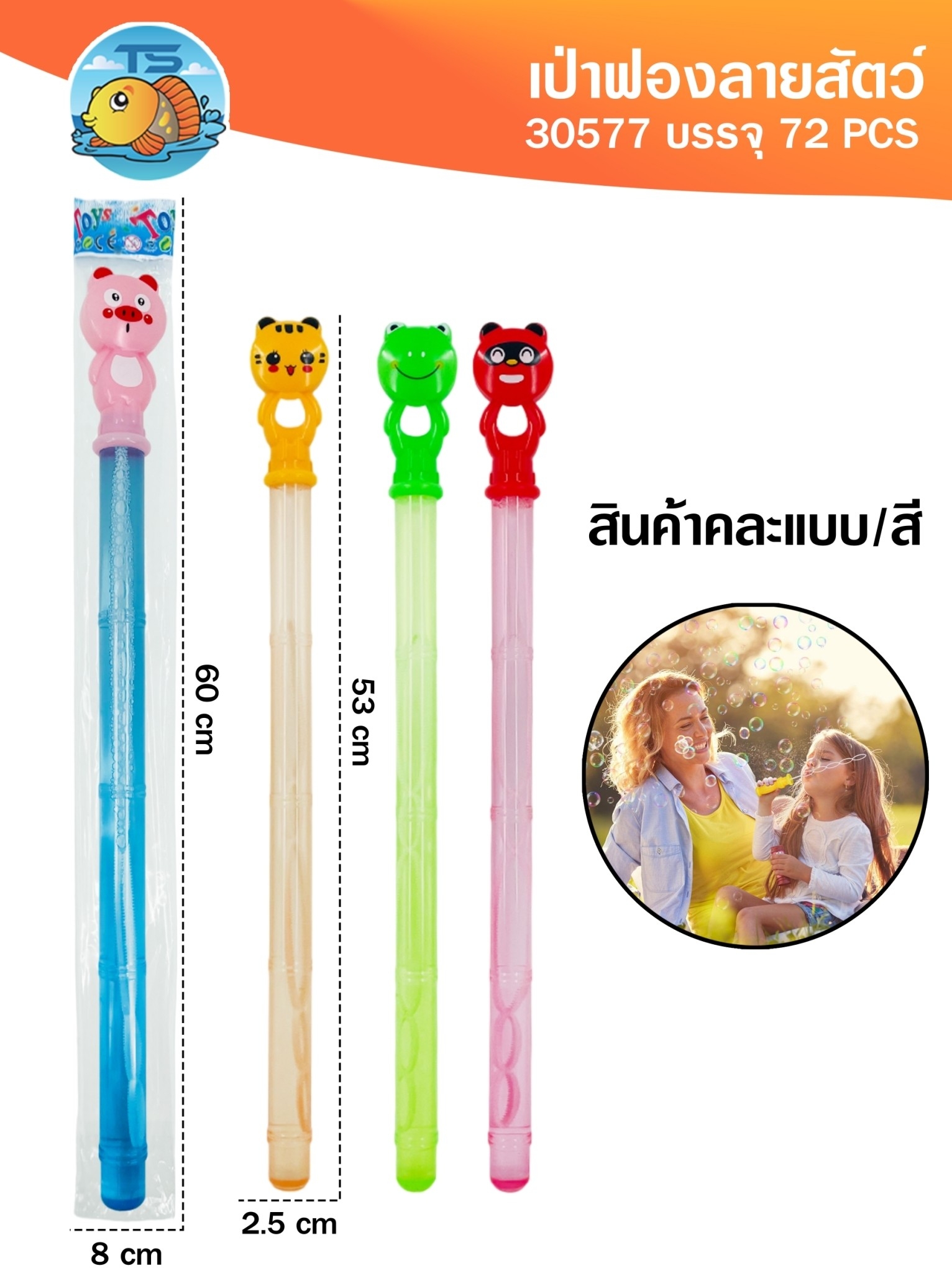 ของเล่น เป่าฟอง ด้ามจับ คละรูปสัตว์ (1*72)