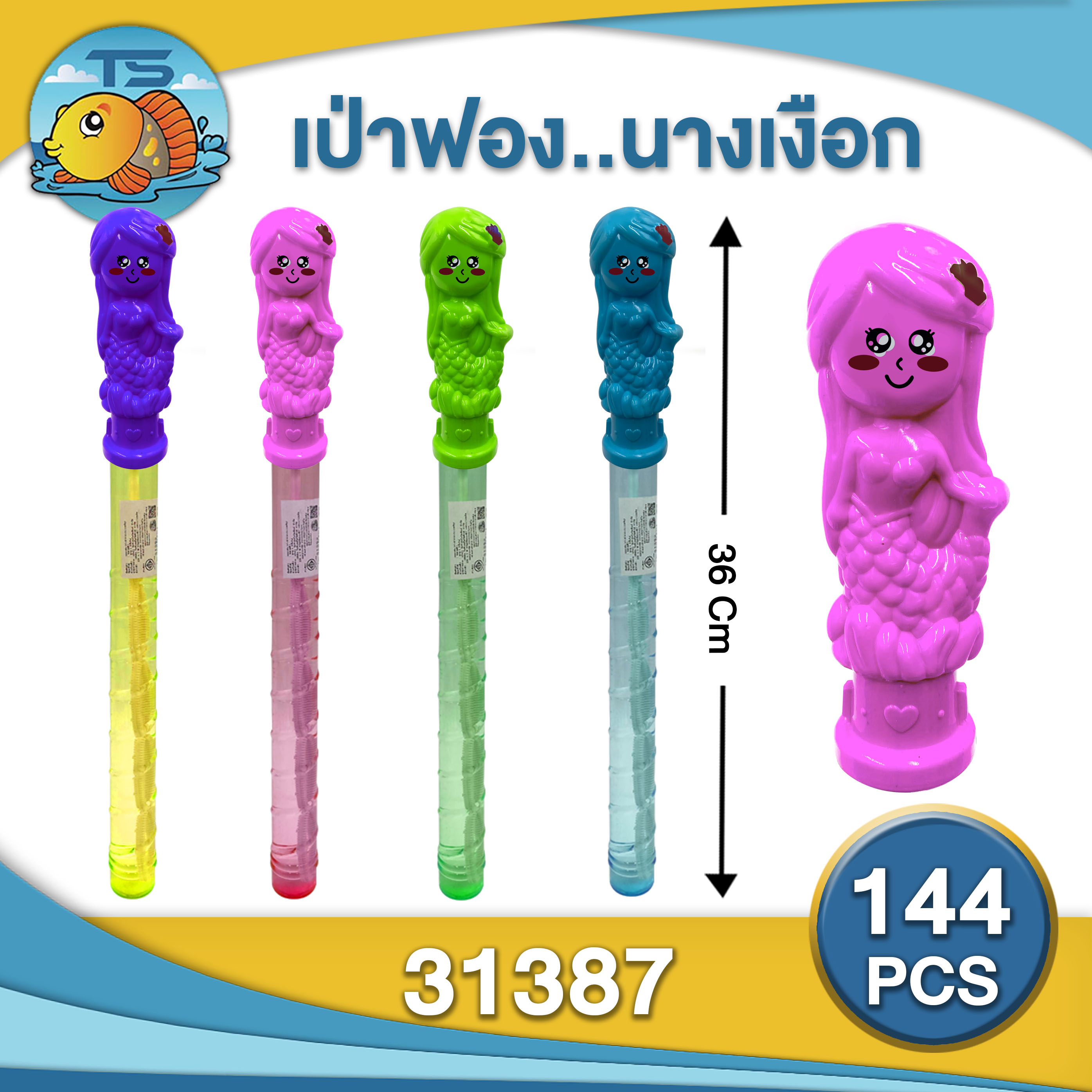 เป่าฟอง ด้ามจับรูปนางเงือก ของเล่น (1*144) ZJ61930