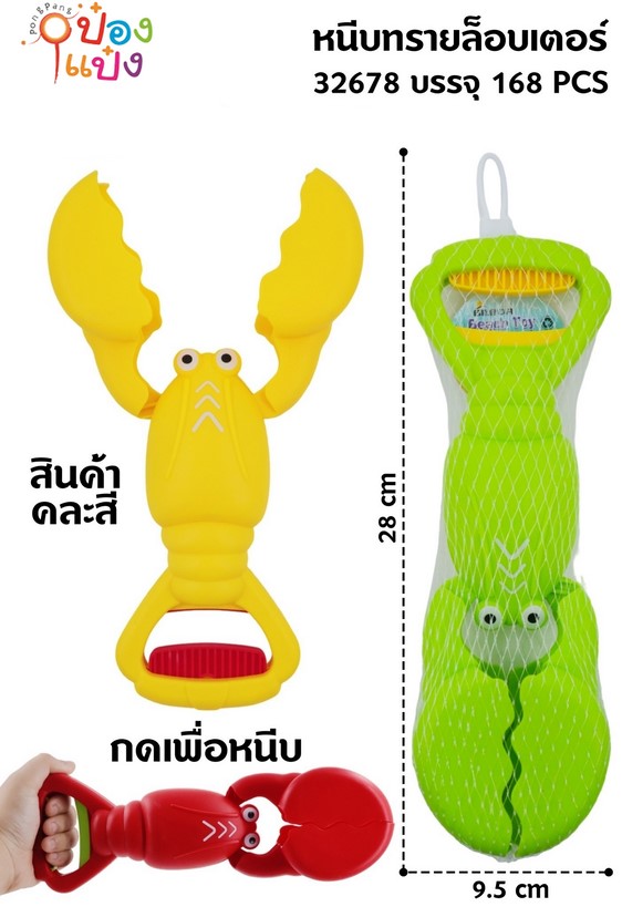 ล็อบเตอร์ตักทราย 9.5x28CM. ถุงตาข่าย 1*168
