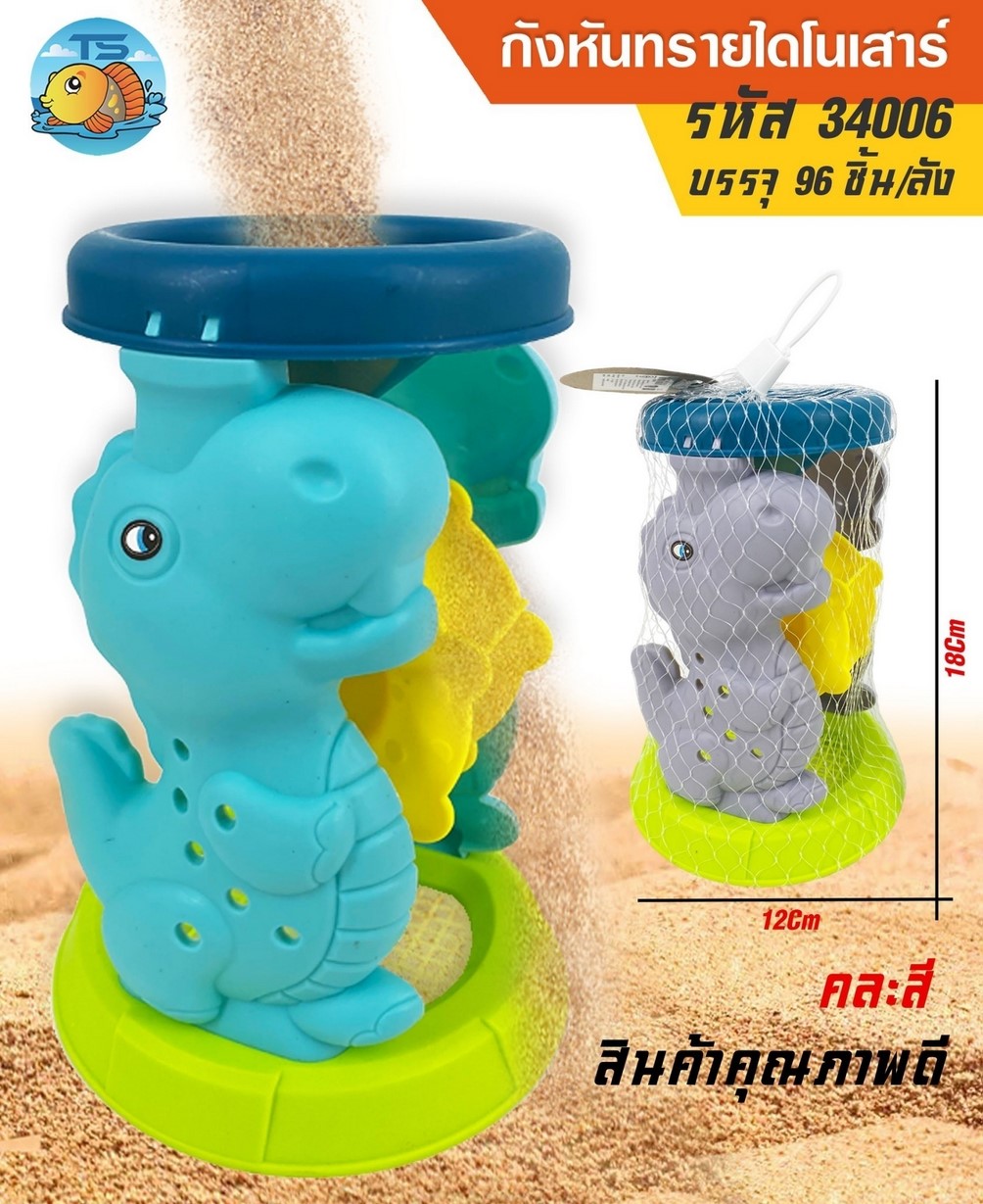 กังหันทรายไดโนเสาร์ 12x18CM. 1*96 TS35071