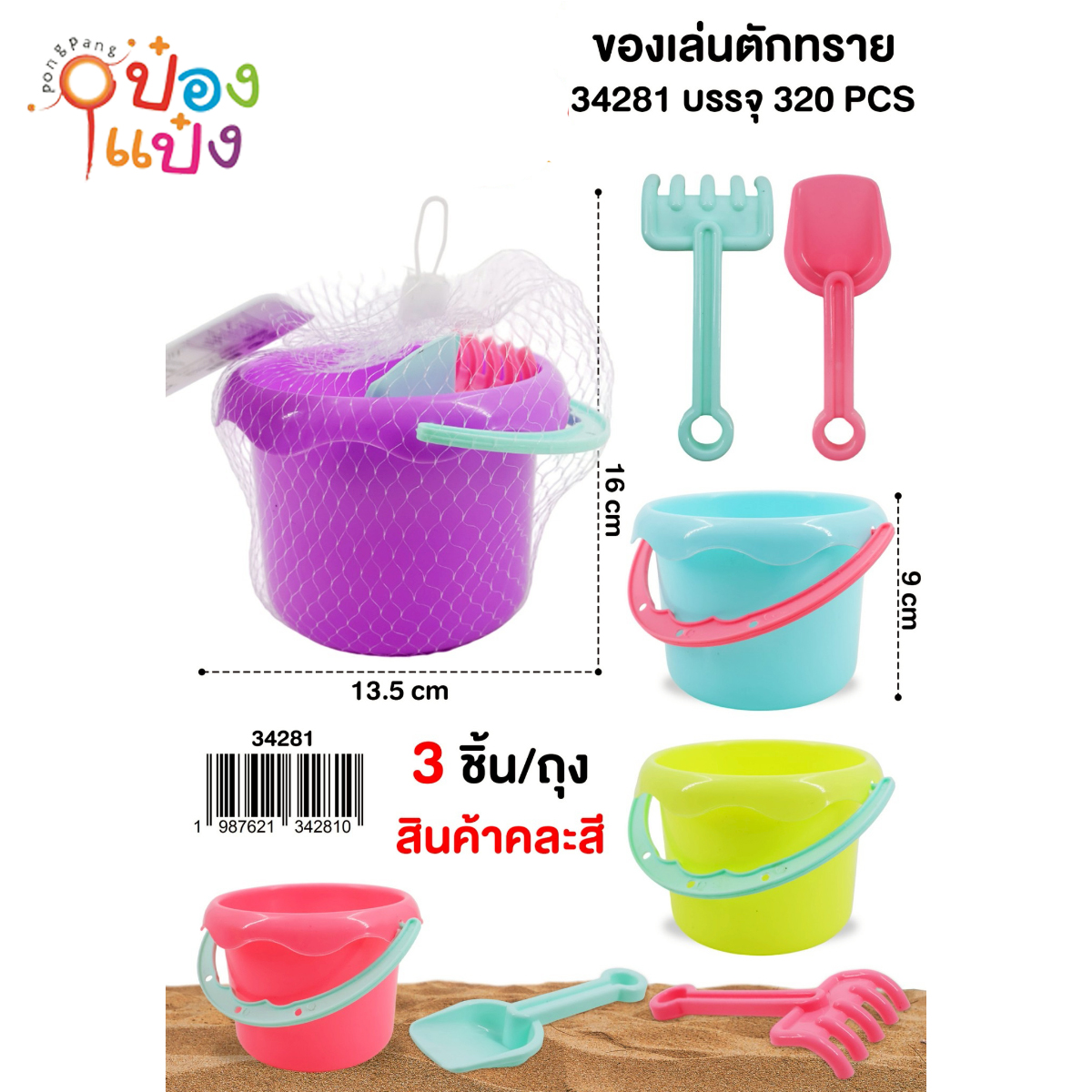 ชุดตักทราย 1x3ชิ้น 13.5x16CM 1*320 