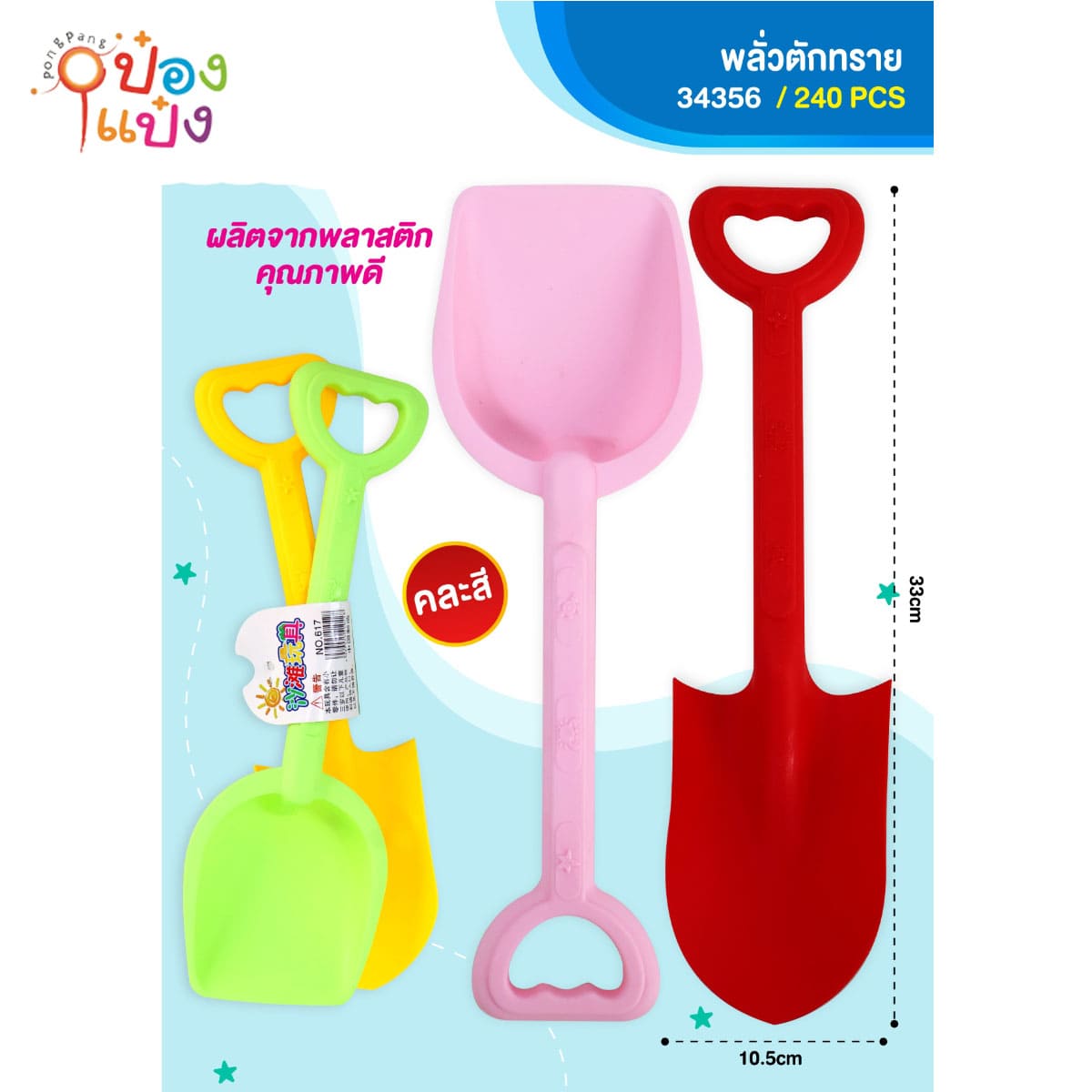 พลั่วตักทราย 33x10.5CM 1*240