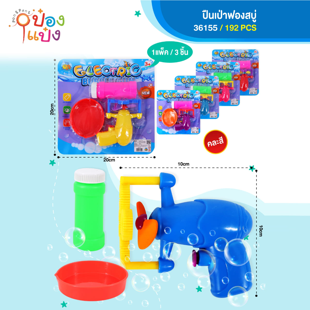 ปืนยิงฟอง แพ็ค1x3ชิ้น 20x20CM 1*192