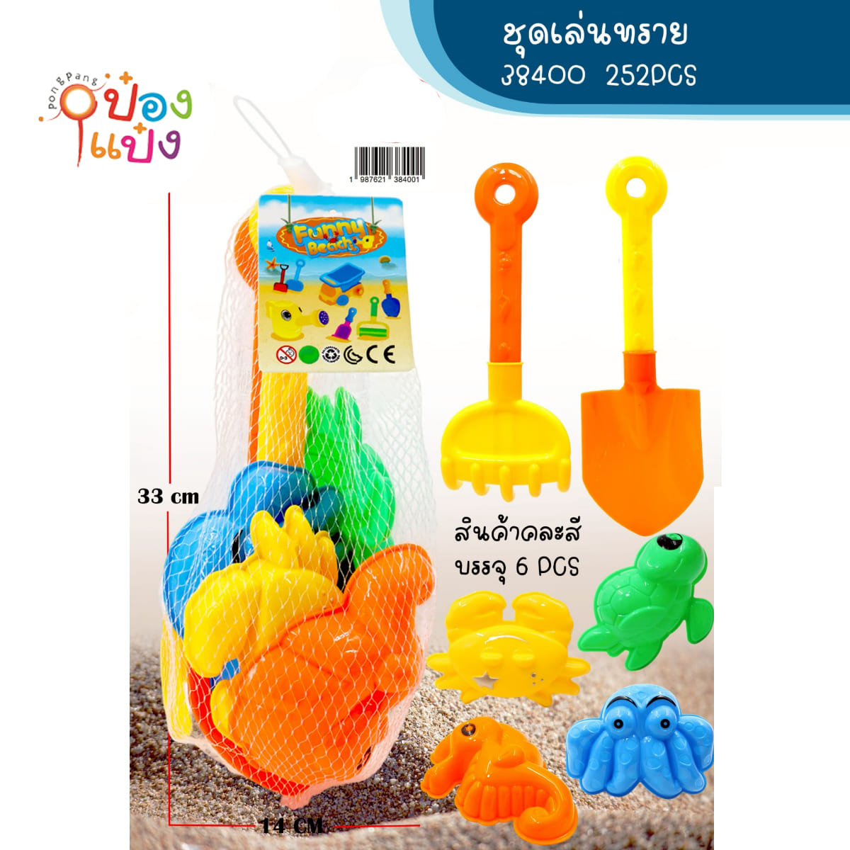 ของเล่นตักทราย 1x6ชิ้น ถุงตาข่าย 33CM 1*336 CHI1701