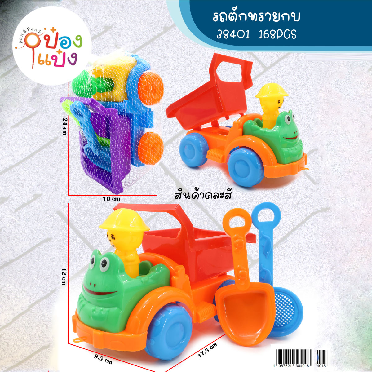 ชุดรถของเล่นตักทรายกบยิ้ม 1*168