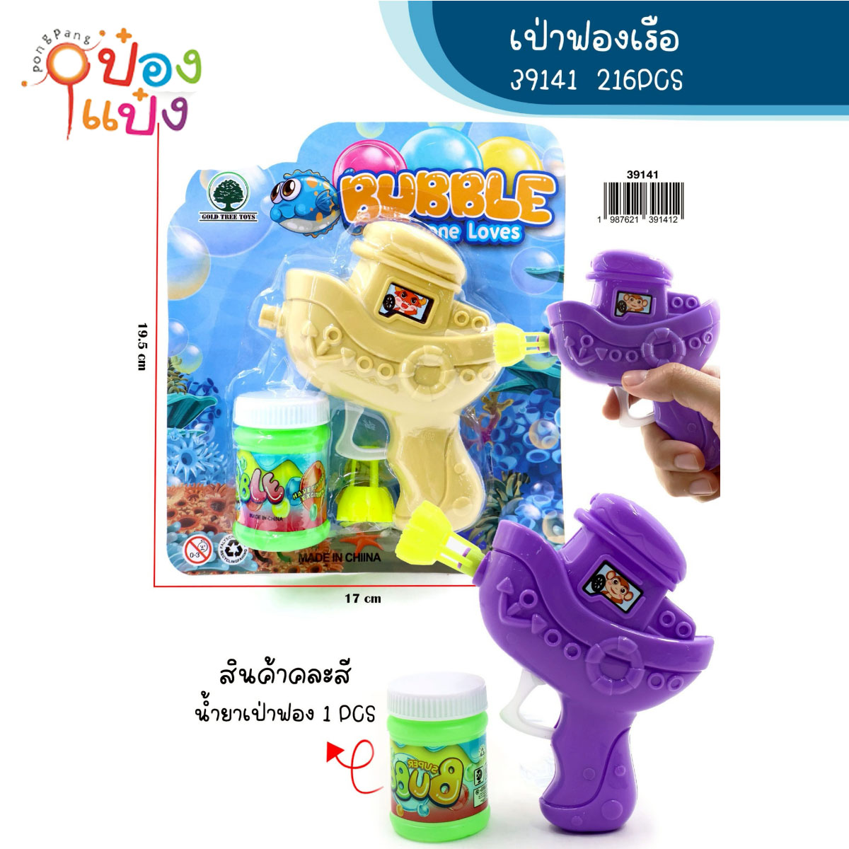 ปืนเป่าฟองเรือ 1*216