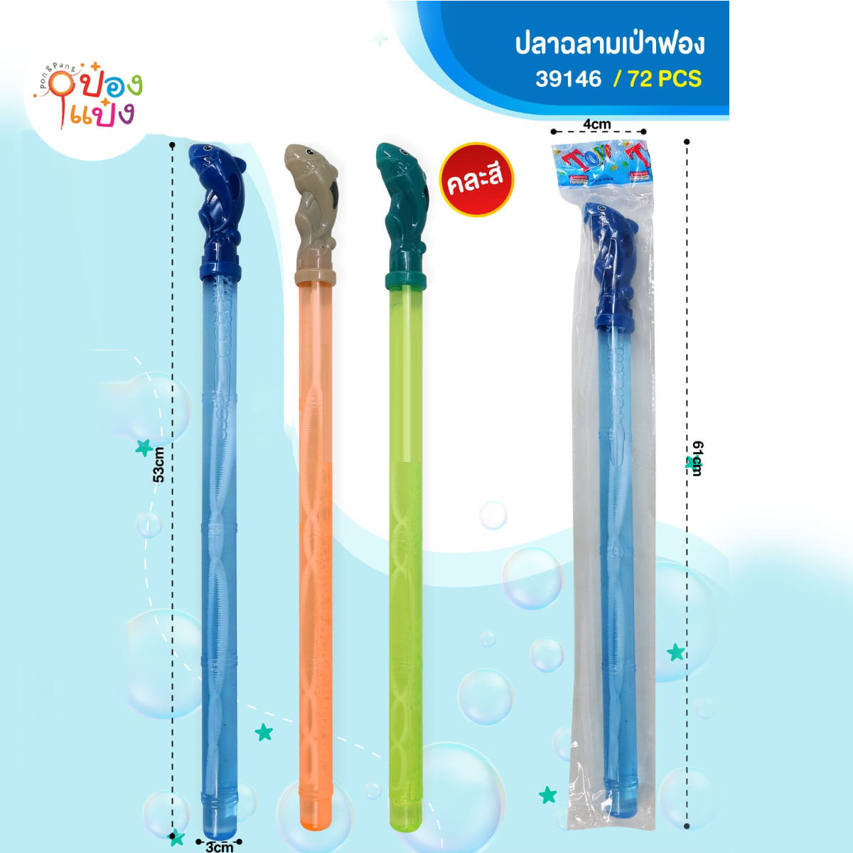 เป่าฟอง ด้ามจับปลาฉลาม 53CM คละสี 1*72