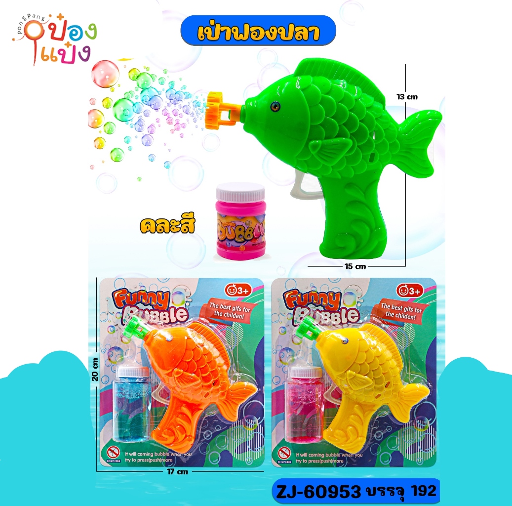ปืนเป่าฟองปลา 1*192 TS38413