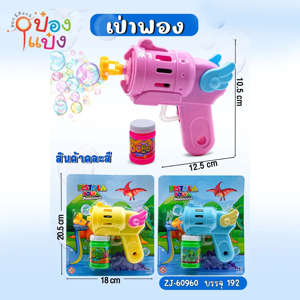 ปืนเป่าฟอง มีปีก  12.5x10.5CM คละสี 1*192