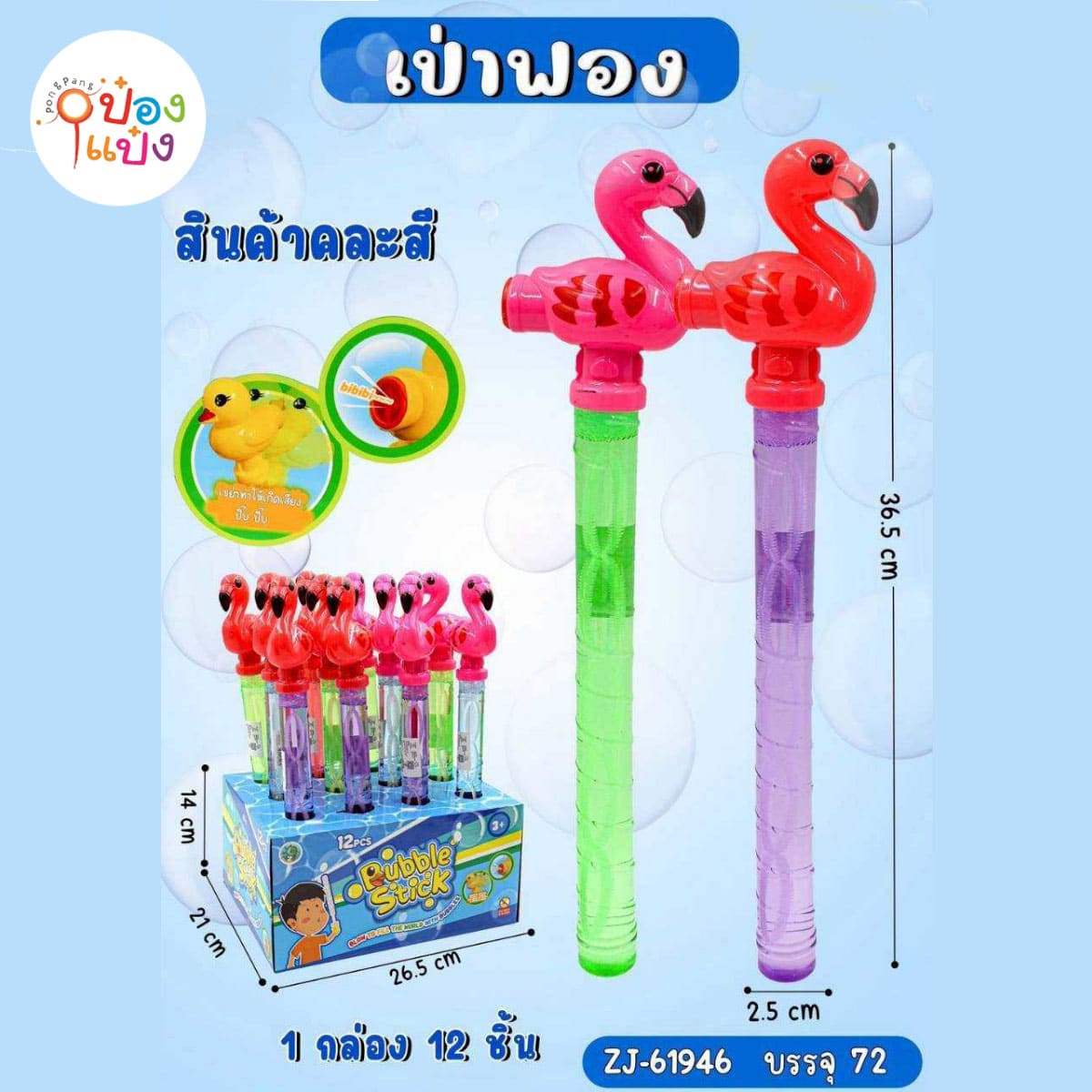 เป่าฟองฟามิงโก้ 2.5x36.5CM คละสี 1*72