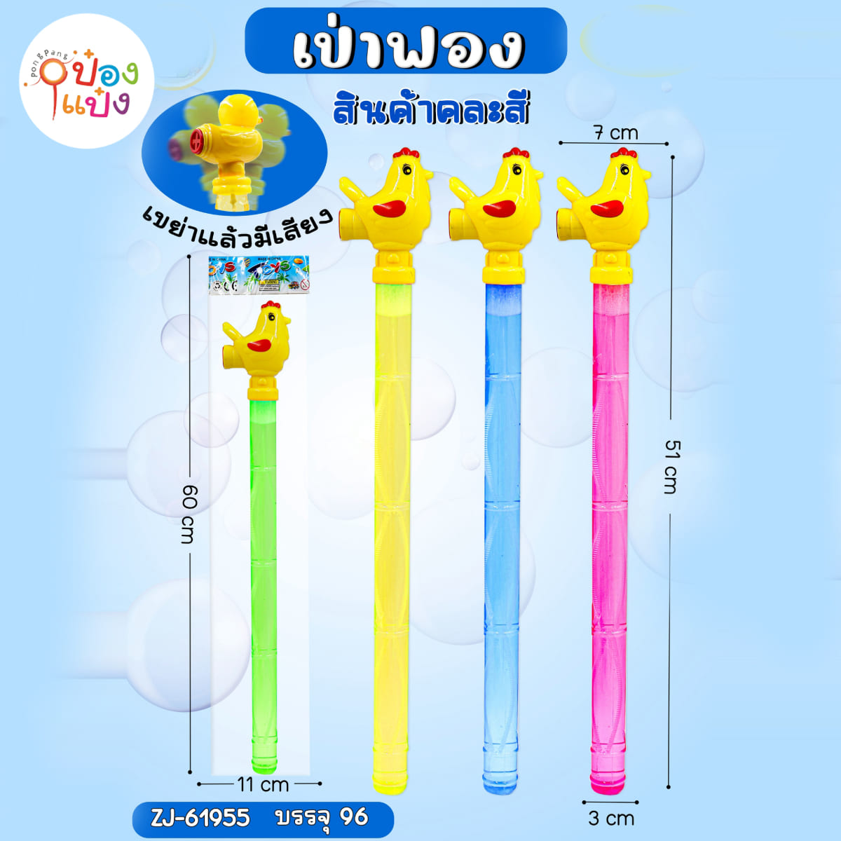เป่าฟองไก่ 51CM. ขนาดใหญ่พิเศษ 1*96