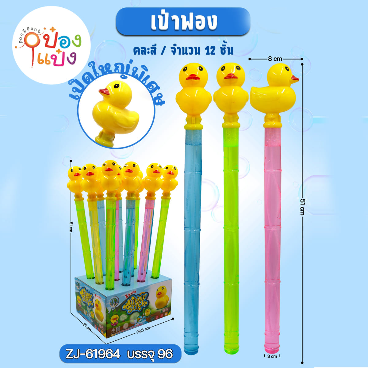เป่าฟองเป็ด 51CM. ขนาดใหญ่พิเศษ 1*96
