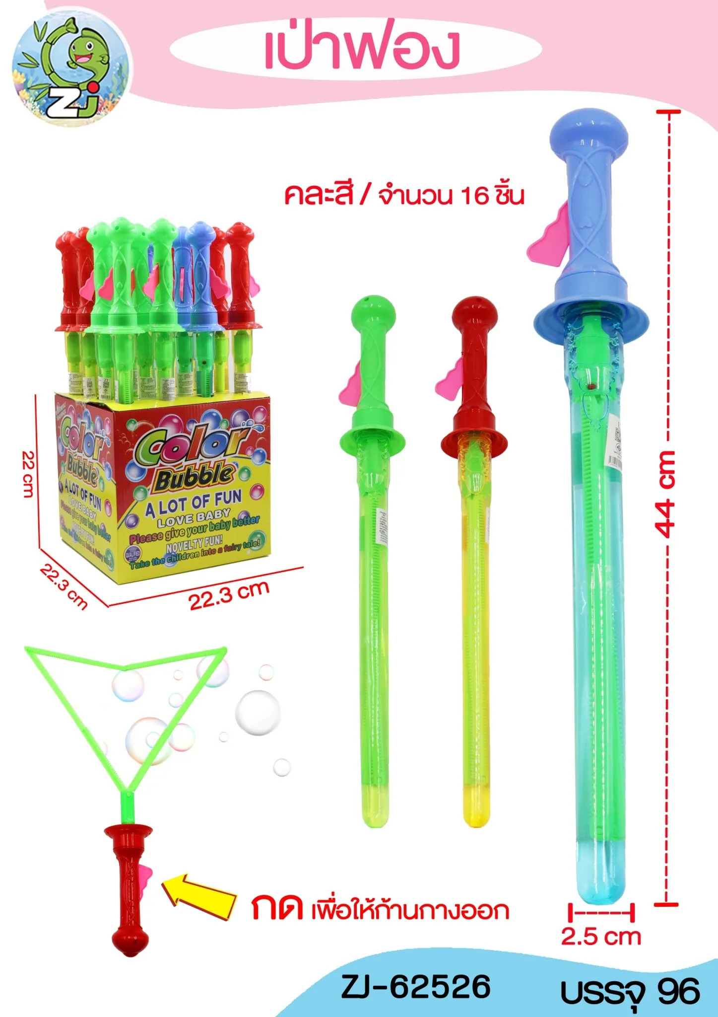 เป่าฟองคละสี 1*96 ZJ62525
