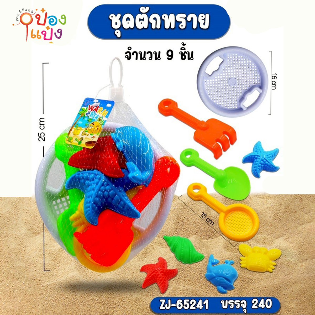 ชุดตักทราย 9ชิ้น 1*240