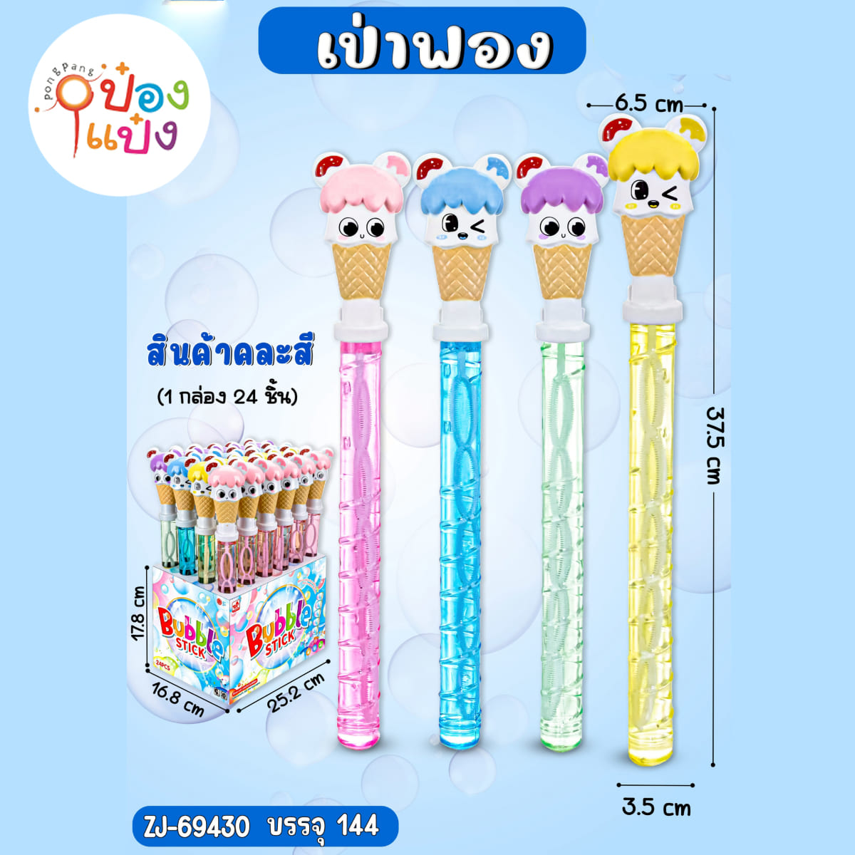 เป่าฟองไอศกรีม 1*144