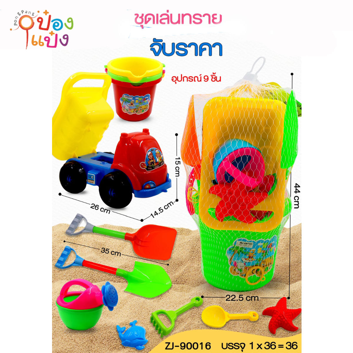 ถังตักทราย+รถบรรทุก 1x9 ถุงตาข่าย 1*36 **108บาท/ชิ้น ขั้นต่ำ 3ชิ้น