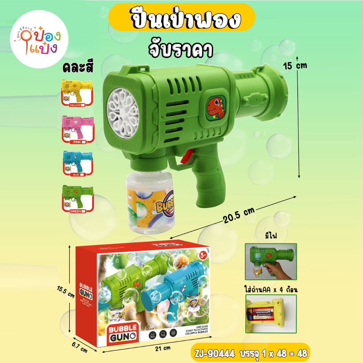 ปืนเป่าฟองทรงสีเหลี่ยม ใส่ถ่าน AA 4ก้อน 20.5x15CM 1*48 **75บาท/ชิ้น ขั้นต่ำ 6ขิ้น