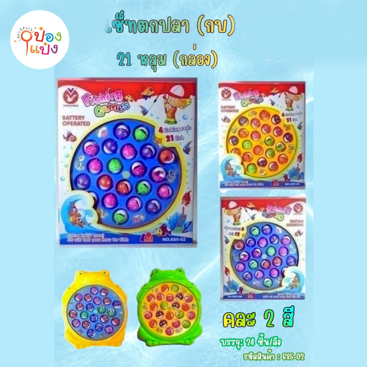 ชุดตกปลา  21หลุม คละสี 1*24 **162บาท/ชิ้น ขั้นต่ำ 3ขิ้น