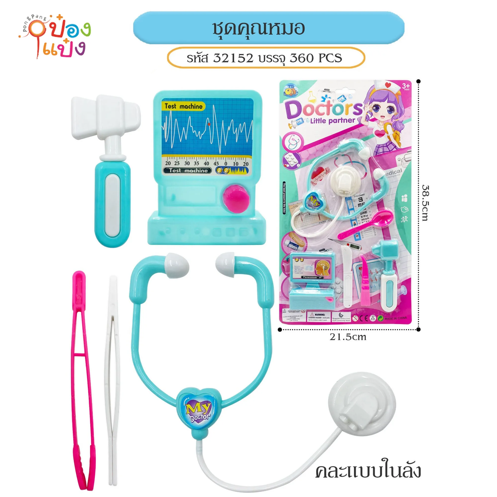 ชุดคุณหมอ เซ็ต 5ชิ้น 1*360